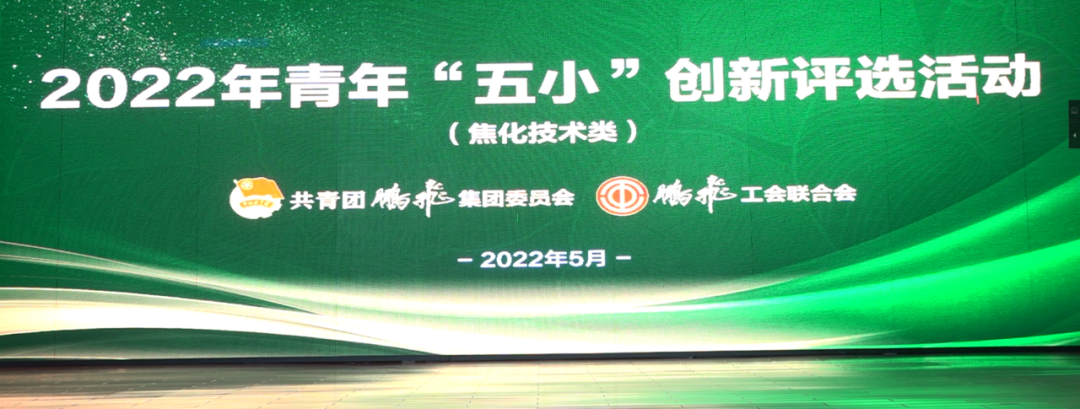鹏飞集团2022年青年“五小”创新竞赛圆满结束
