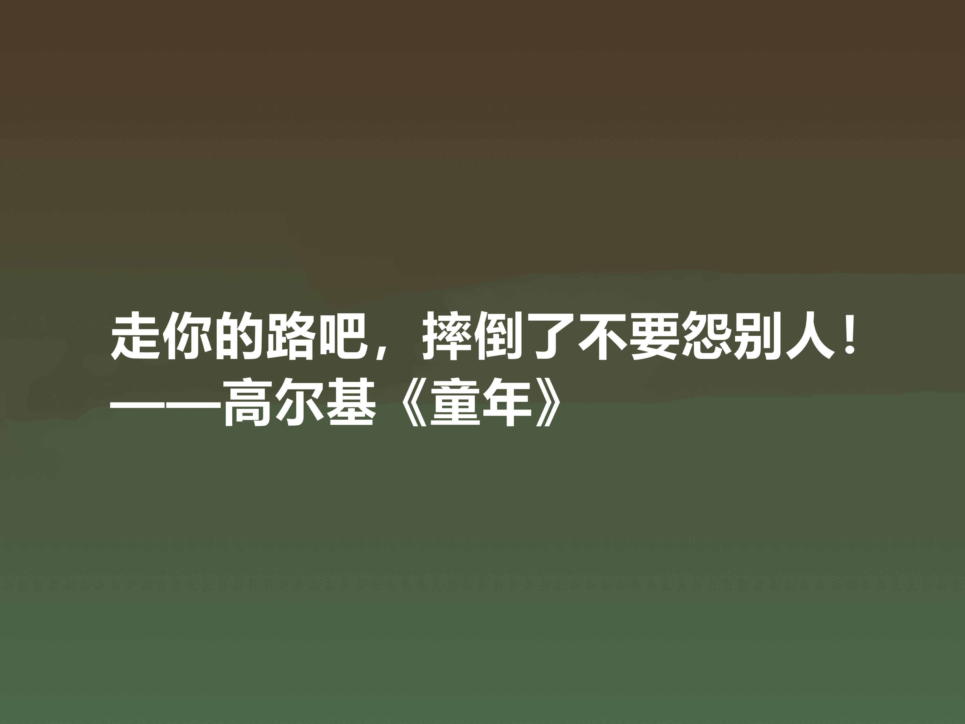 钦佩！最爱高尔基的《童年》，小说中十句励志格言，读懂感悟人生