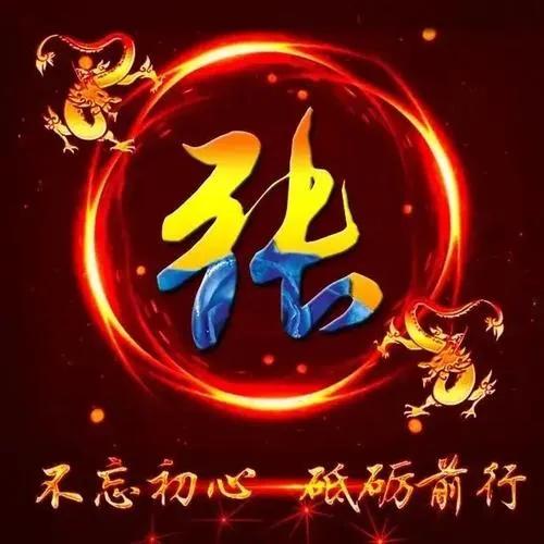 张姓，我国人口最多的姓氏之一，涌现了众多名人。