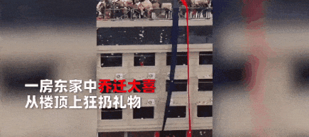 富裕浙江人特有的乔迁答谢礼仪，就是高空抛撒丰厚的礼包
