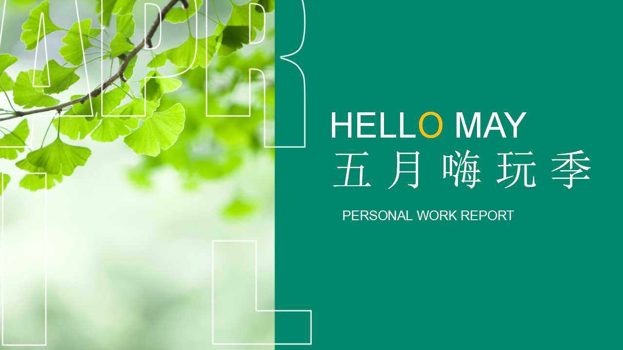 2022地产项目五月嗨玩季活动策划方案PPT