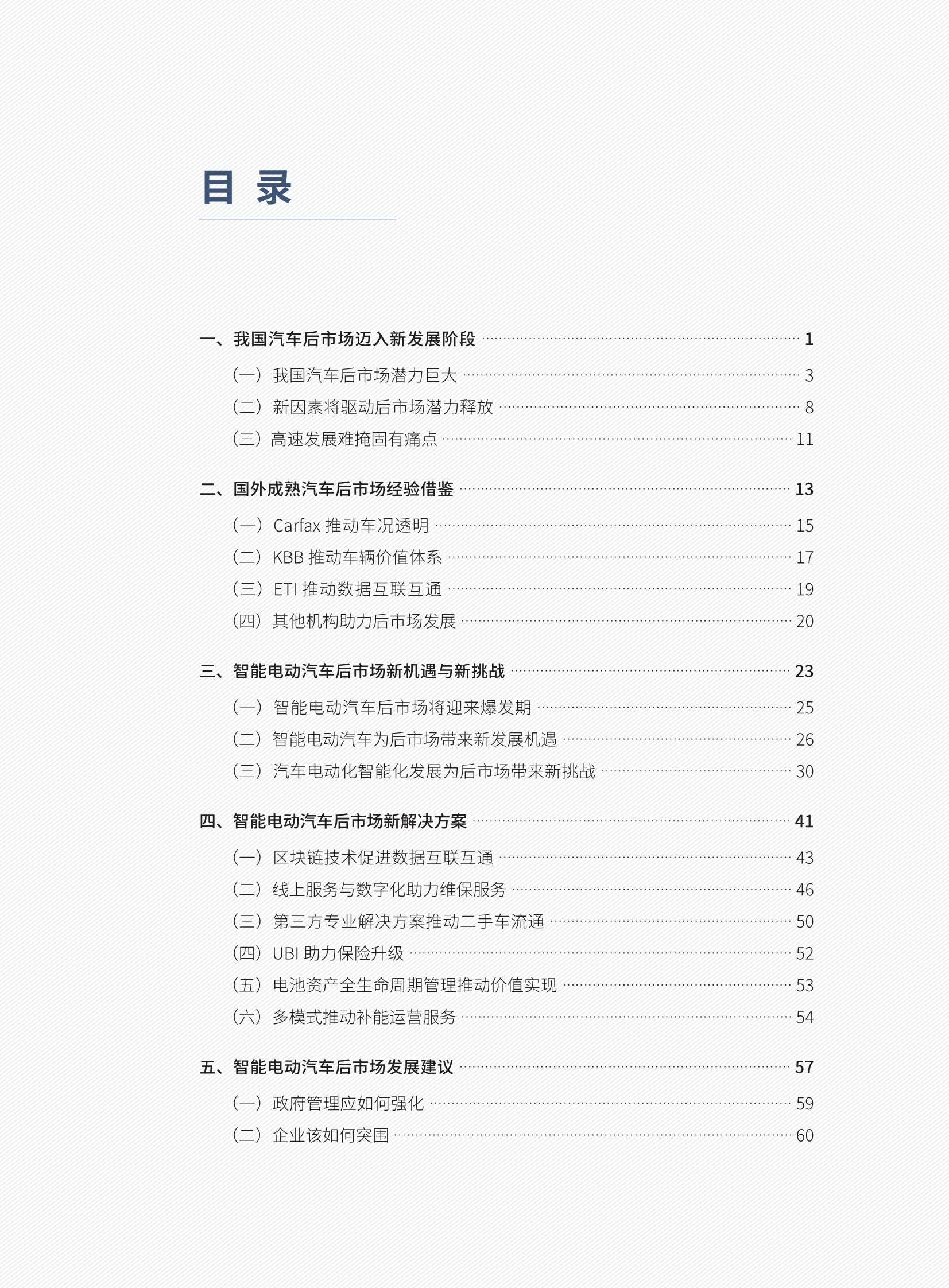 智能电动汽车后市场新机遇与新挑战（车百智库）