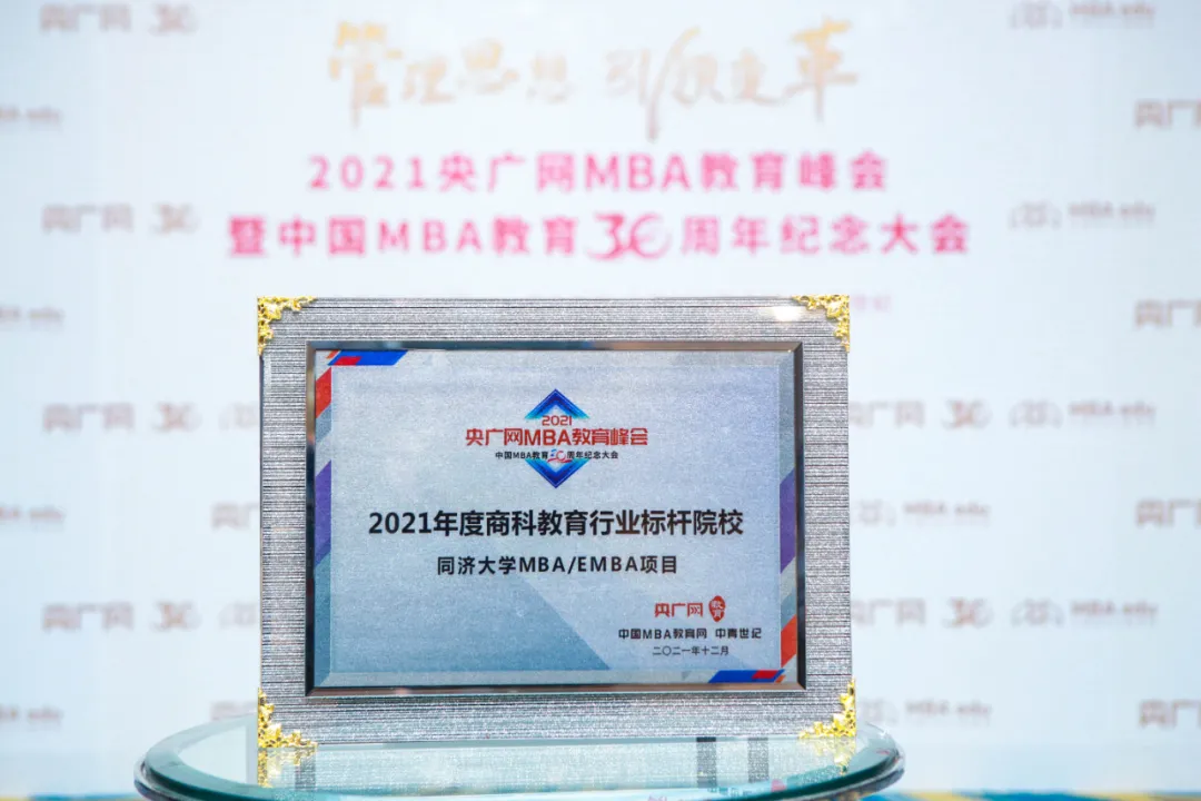 同济大学MBA/EMBA项目荣获2021年度商科教育行业标杆院校奖项