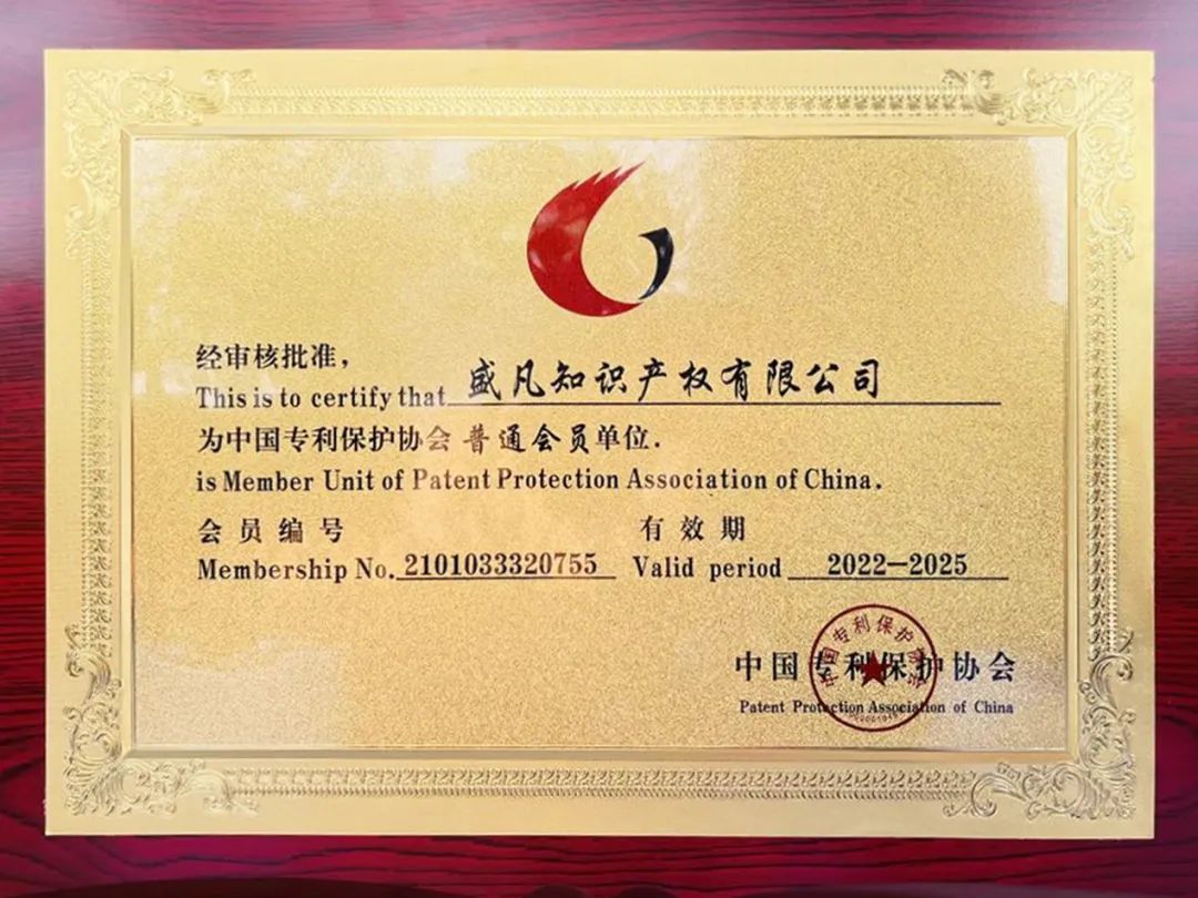 喜报丨盛凡知识产权当选中国专利保护协会会员单位