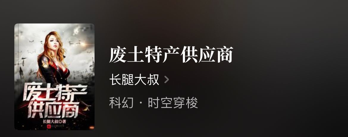 四本废土种田文，废土重建、经营种田，书荒收藏