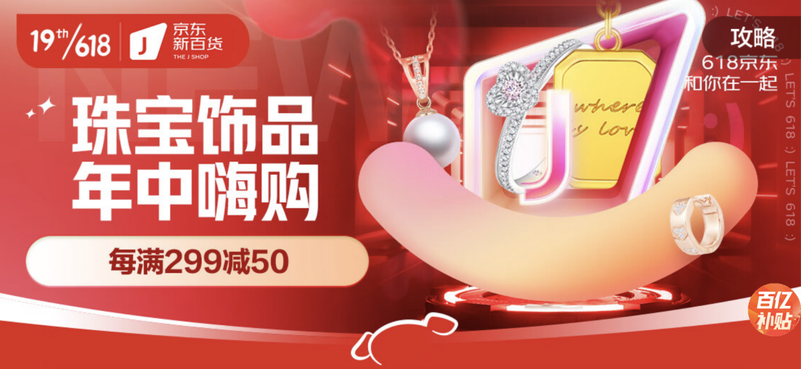 京东新百货618 珠宝饰品每满299减50
