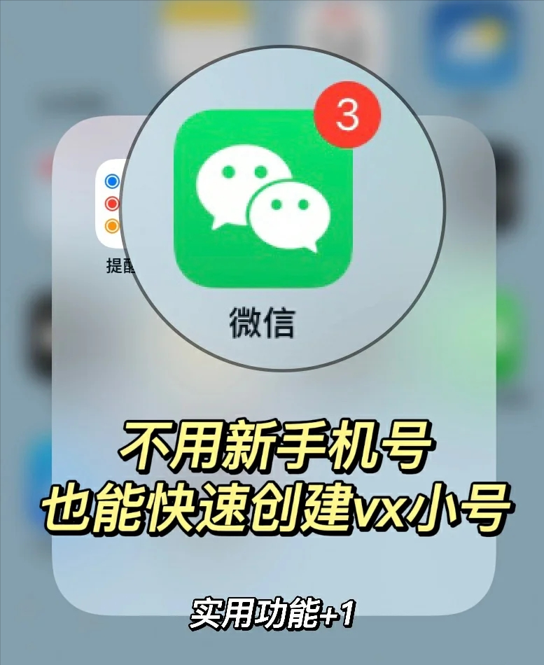没有手机号怎么注册微信号（不用新手机号就能快速创建微信小号）