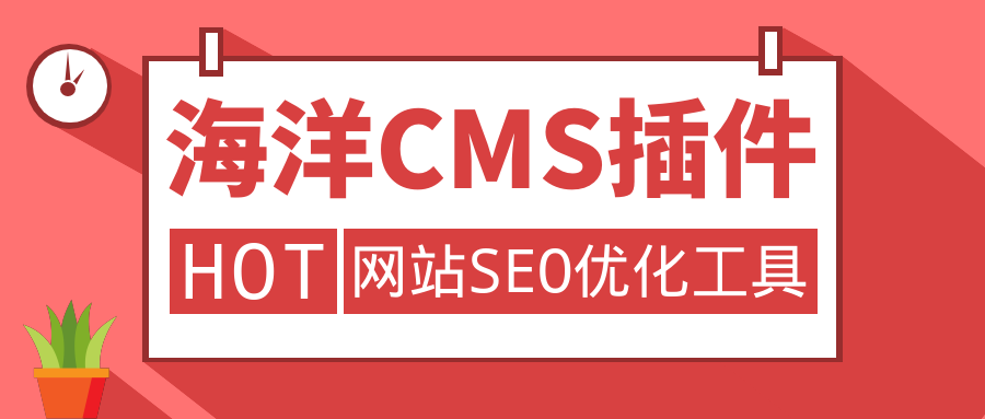 怎么用海洋CMS插件让网站快速收录以及关键词排名？支持其他网站