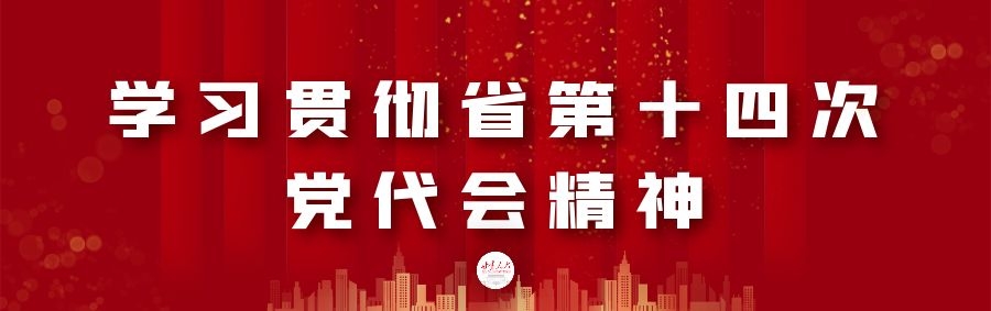 【学习贯彻省第十四次党代会精神】迅速兴起学习贯彻党代会精神热潮——一论学习贯彻省第十四次党代会精神