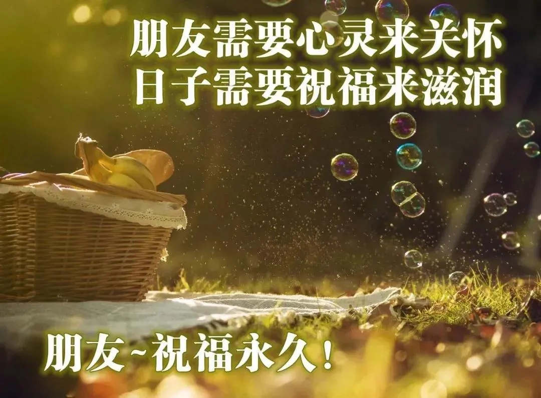 轻声问候,真挚祝福,愿幸福快乐常伴左右,早安