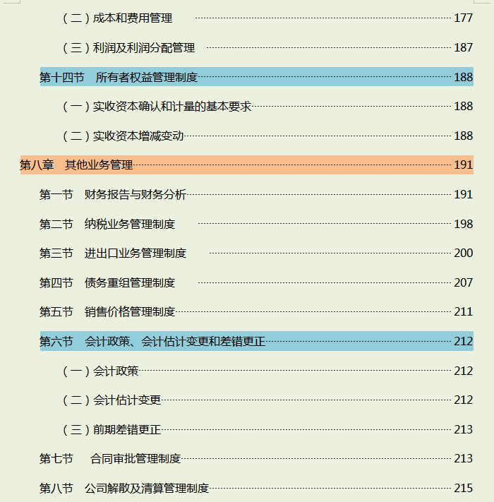 2022年完整版企业财务管理制度，含8个章节内容全面，可编辑修改