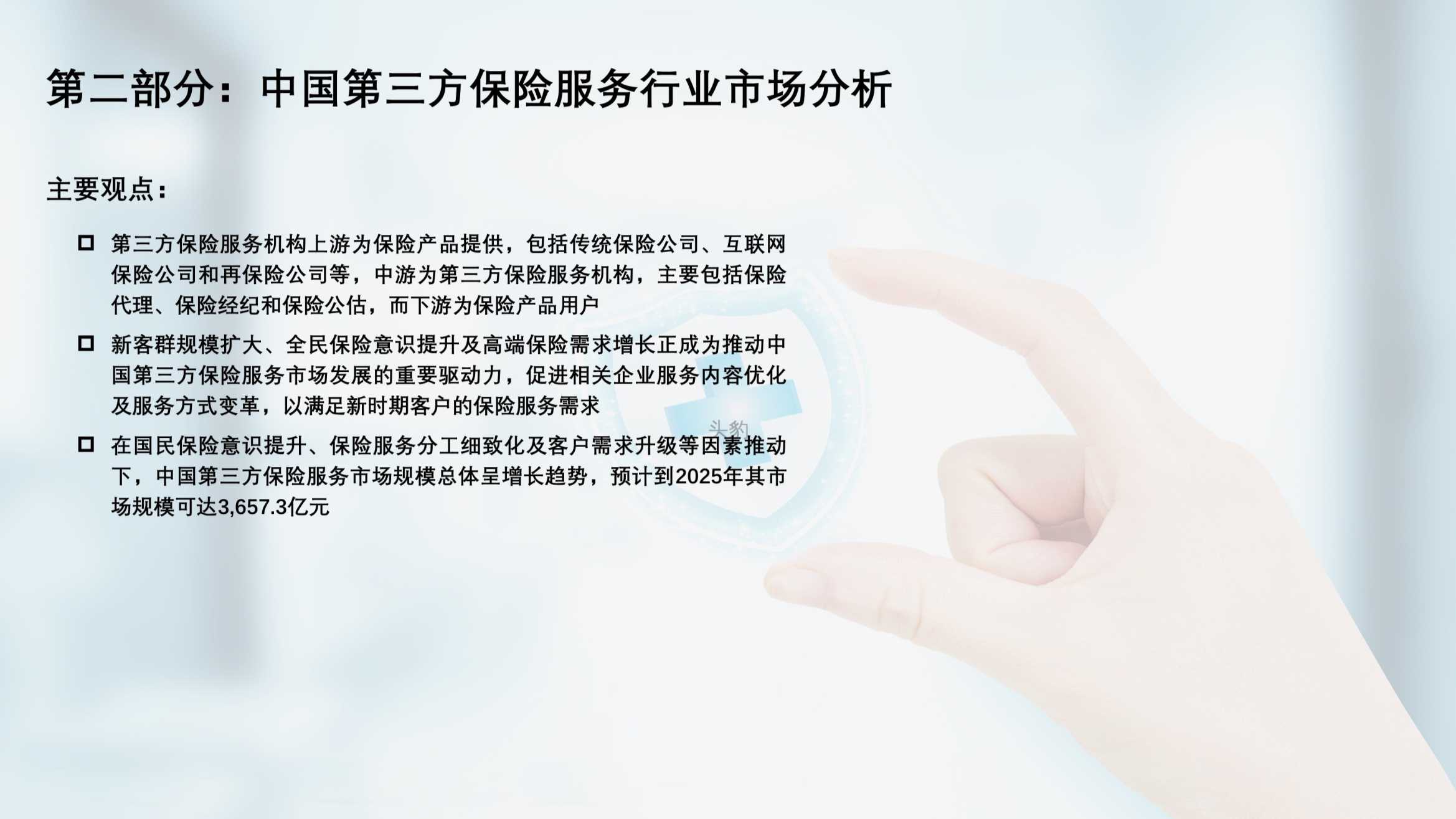 2021年中国第三方保险服务机构研究报告