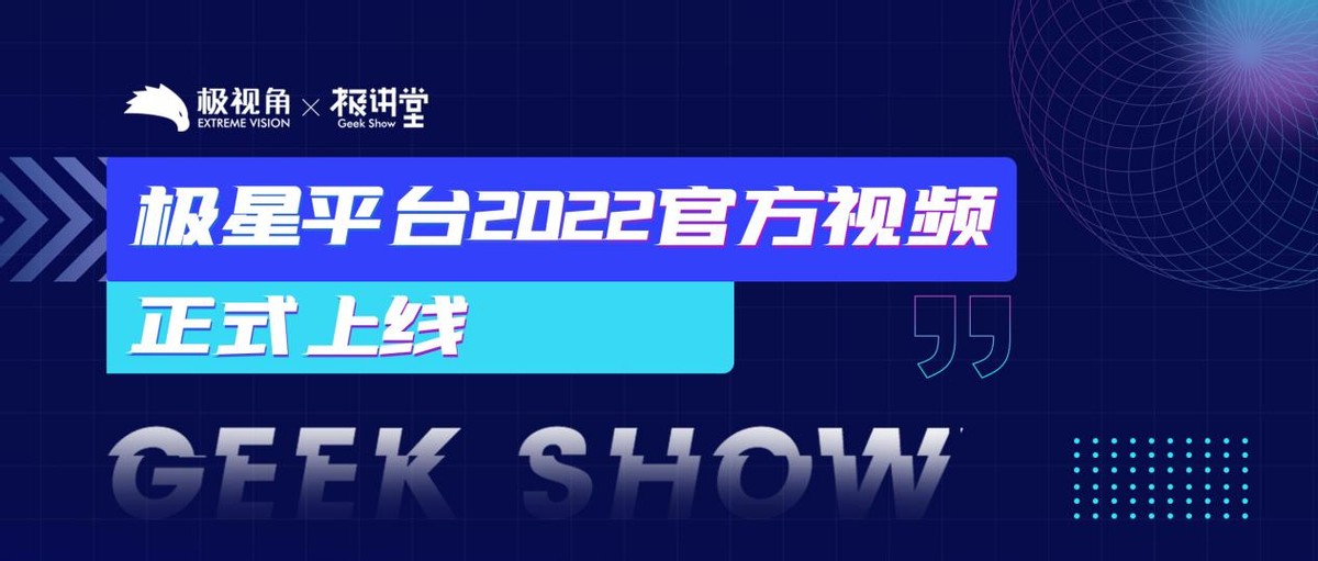 AI算法如何快速部署？来极星平台找答案！｜极讲堂首期重磅发布