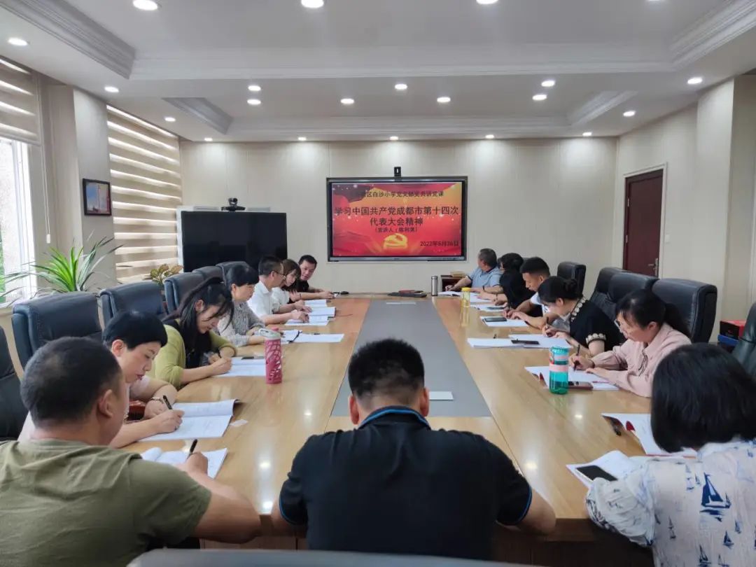 白沙小学党支部召开学习贯彻成都市第十四次党代会精神专题会