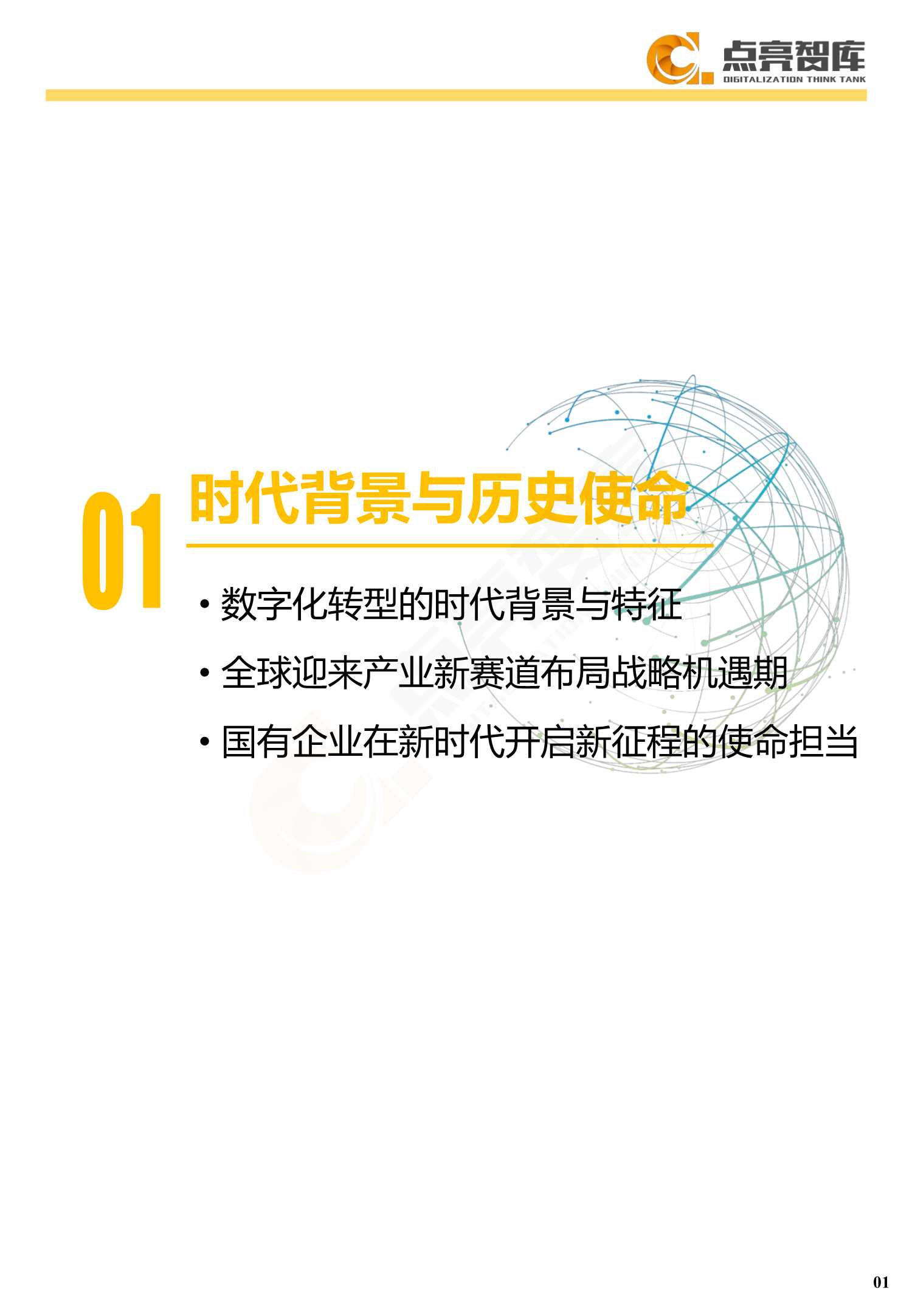 2021年国有企业数字化转型发展指数与方法路径白皮书