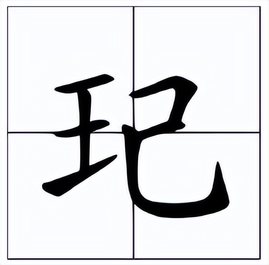 玘怎么读？玘的读音和意思