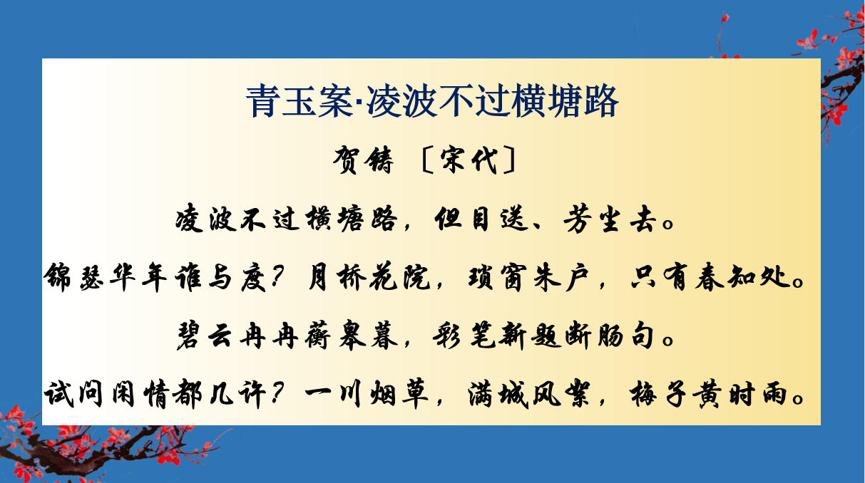 看似闲情，实则怀才不遇！传世名篇《青玉案》