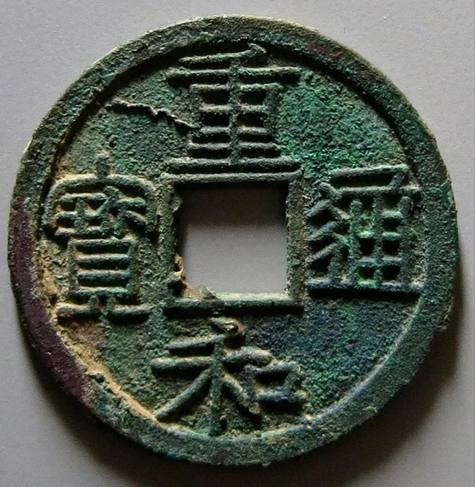 政和通宝名誉品:政和重和样,它有什么特点?价值目前如何?