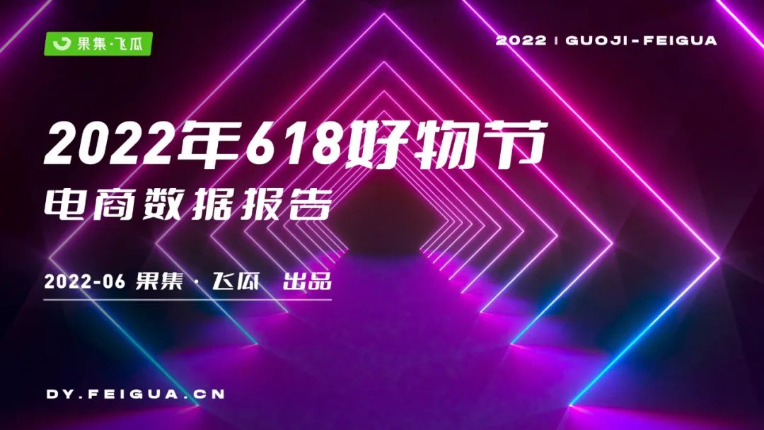 2022年618电商与品牌营销数据报告：非传统优势类目渗透率提升