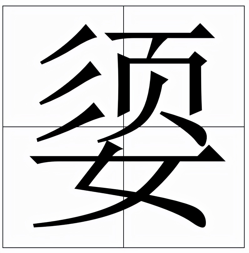 媭怎么读？媭的读音和意思