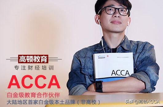 报考ACCA要满足哪些条件？