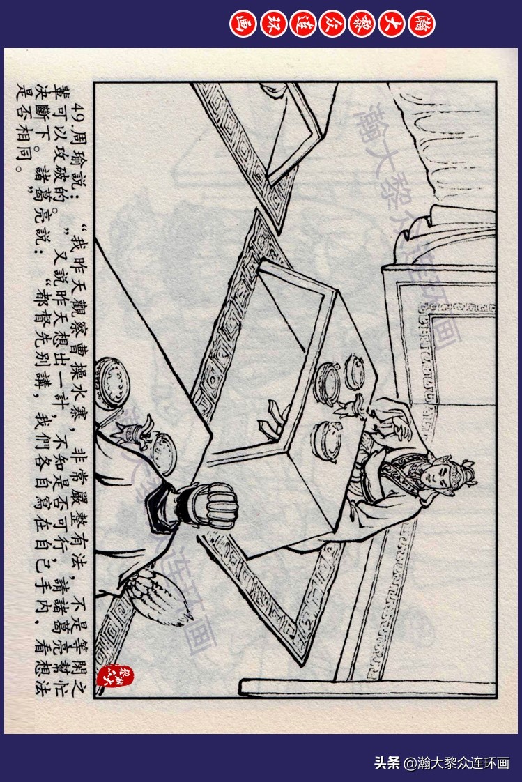 瀚大黎众|三国演义连环画《诸葛亮全集》四《草船借箭》隗刚绘画