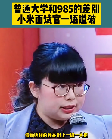 普通大学生和985大学生，差别究竟有多大？小米面试官一语道破