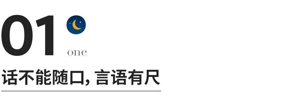 话不能随口，事不能随心，人不能随意