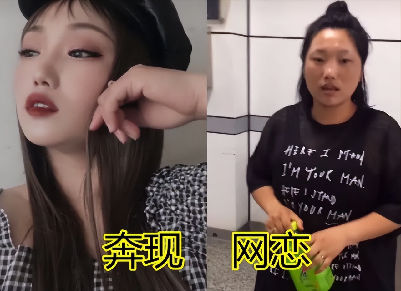 “至少性别对上了”，大学生网恋奔现“翻车”，美颜后判若两人