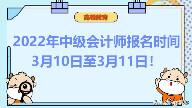 2022年中级会计师报名时间：3月10日至3月11日！工作年限怎么算？