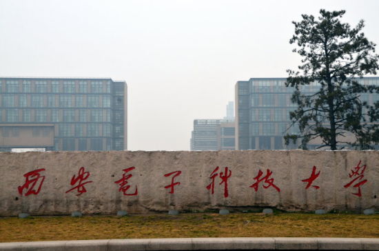 陕西4所211大学简介：西电、西北大学、陕西师大和长安大学