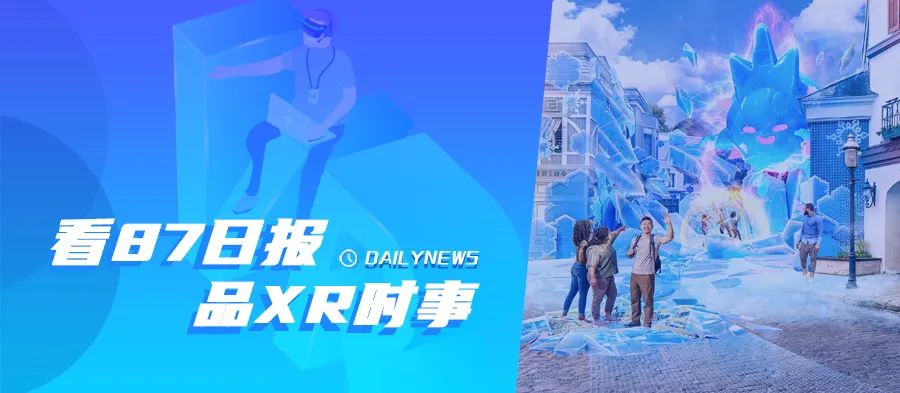 87日报：Tobii成为PSVR 2眼动追踪供应商；Niantic推出AR社交应用