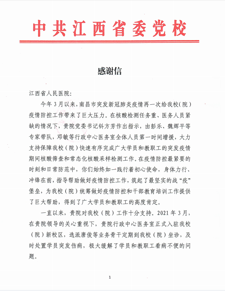中共江西省委党校（江西行政学院）致信感谢江西省人民医院