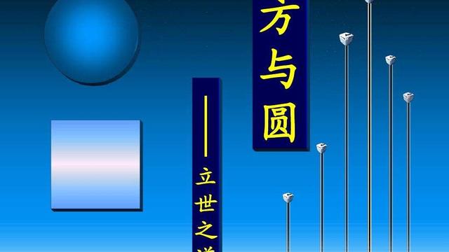 方与圆的人生智慧:方圆合一,谋成功之事