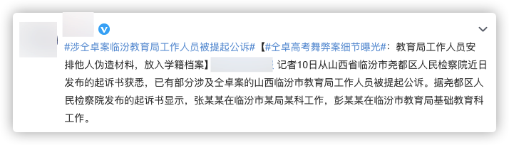 仝卓高考舞弊案细节曝光，涉案人员被提起公诉，本人晒照悠哉过节