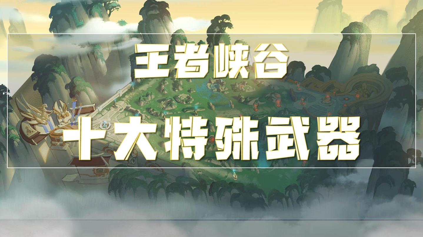 王者峡谷十大特殊兵器，各个都是“绝活哥”，就差没用锅碗瓢盆了