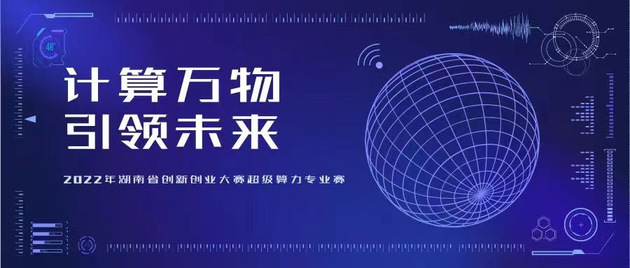 2022年湖南省创新创业大赛超级算力专业赛火热启程