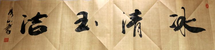 翰墨中的修行人