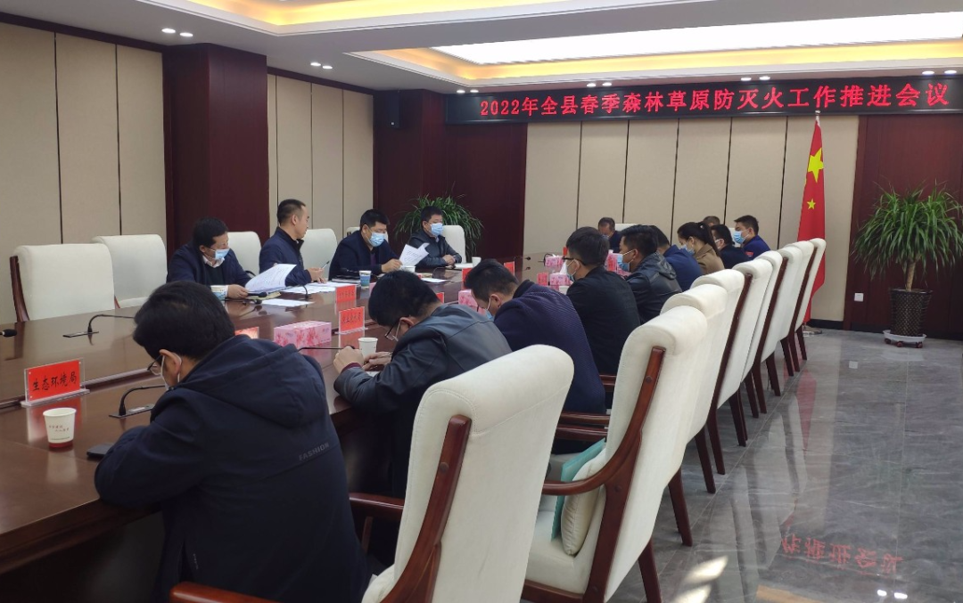 临潭县召开2022年全县春季森林草原防灭火工作推进会议