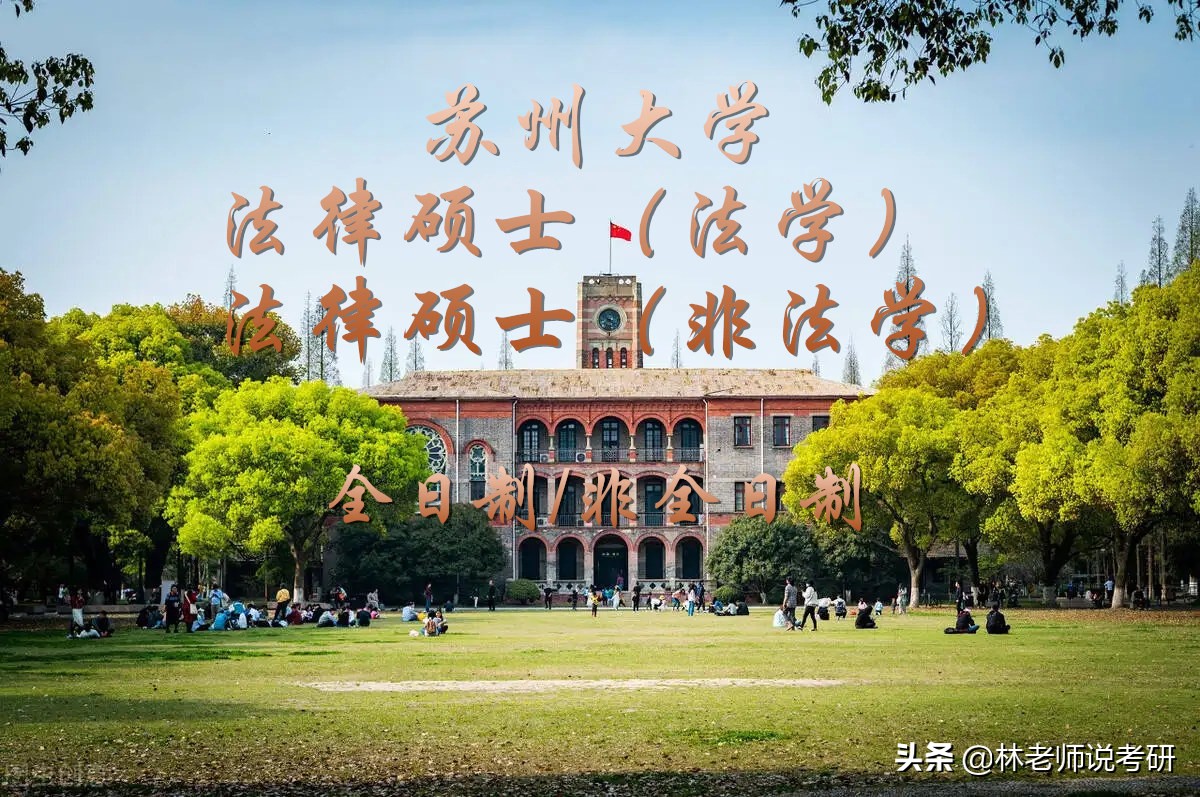 法律硕士择校导航：苏州大学
