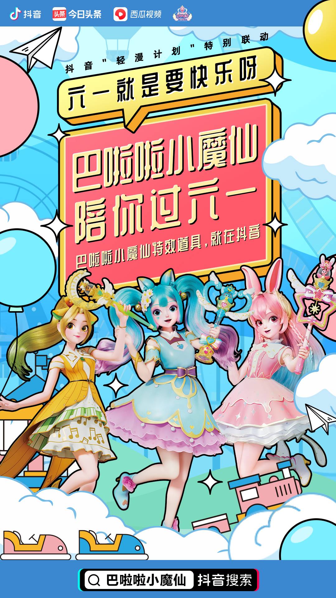 六一儿童节锁定抖音，看经典IP“重生”