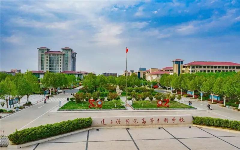 海州师范学院和连云港师范学院，谁是连云港师专升本后校名的首选