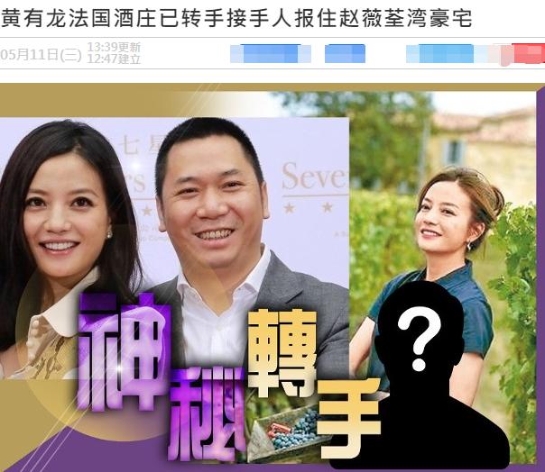 赵薇出事后，黄有龙疑将3.4亿酒庄转给儿子，亲生女儿又没份？