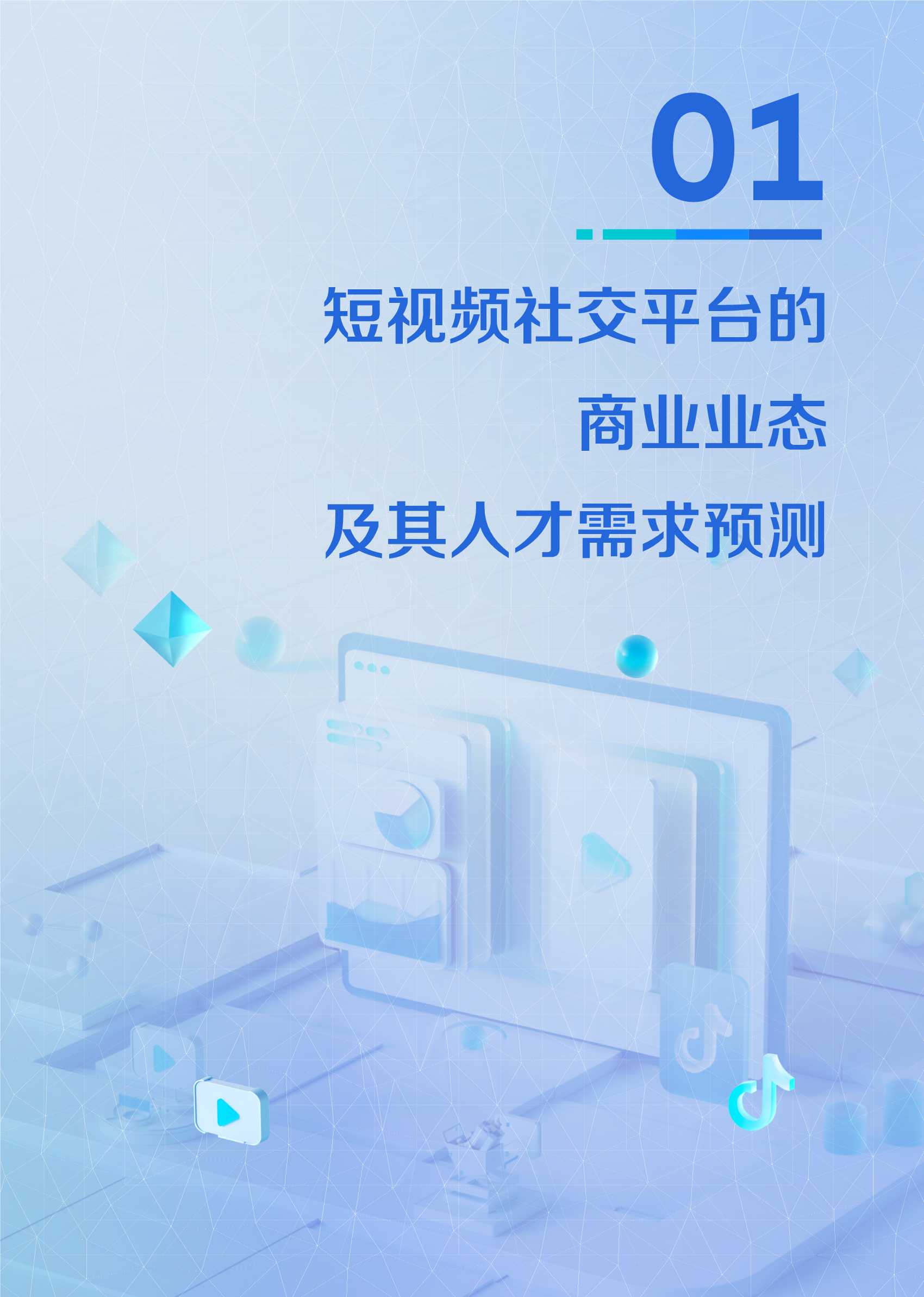 2021中国短视频和直播电商行业人才发展报告