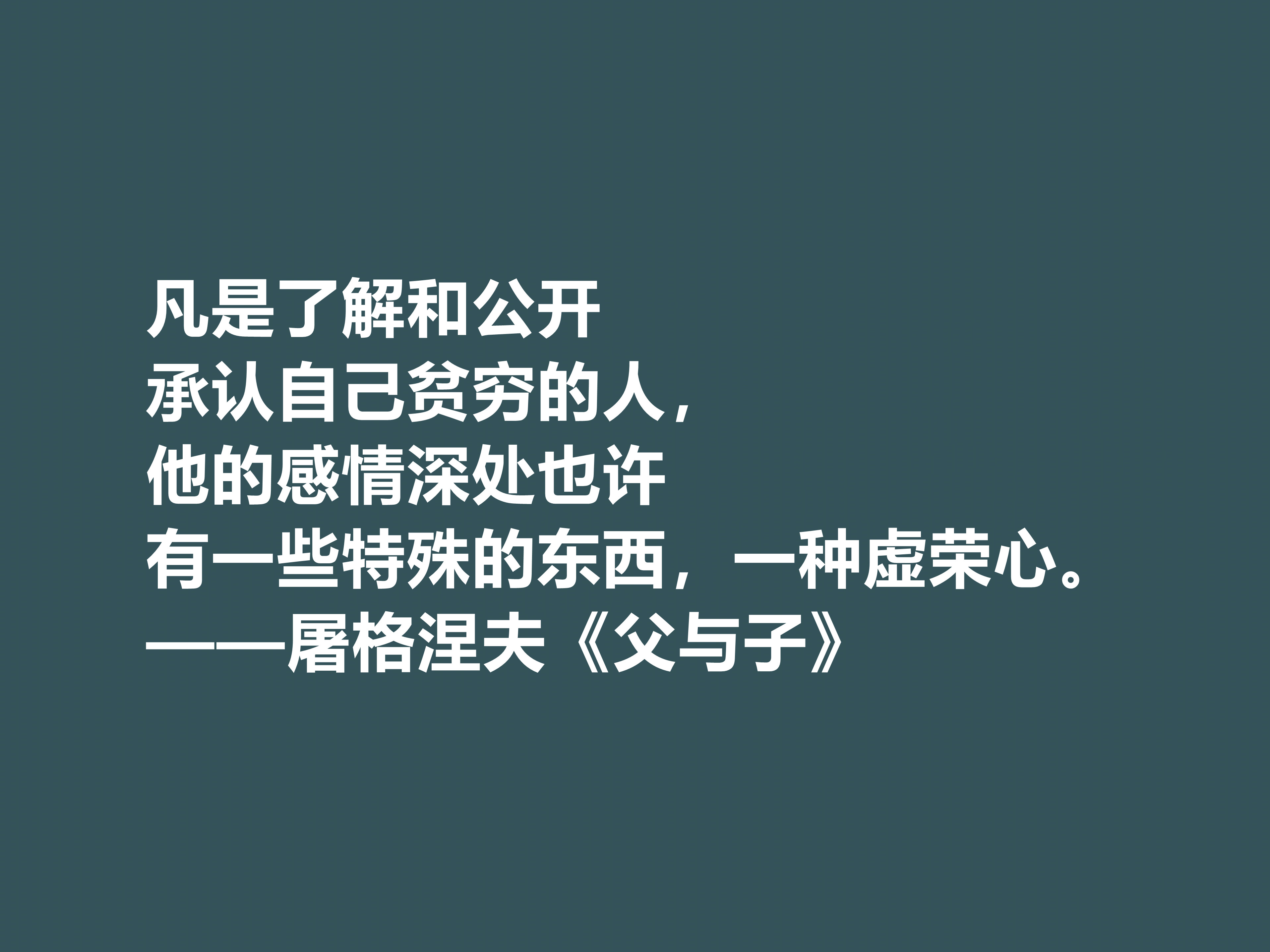 佩服！屠格涅夫代表作，读懂《父与子》八句格言，极具启发之功效