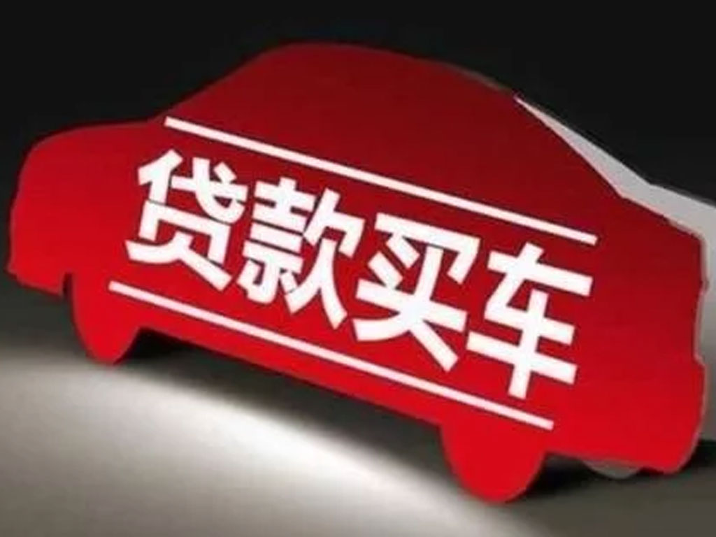 贷款买车首付多少,贷款买车首付多少最划算