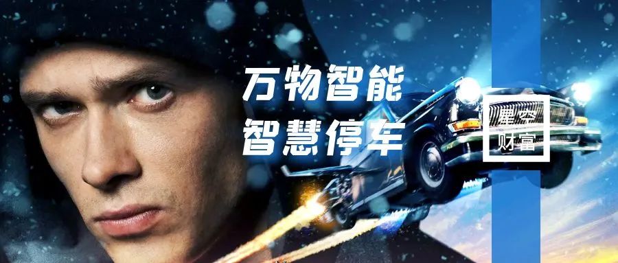 万物智能化，智慧停车在风口能站多久？