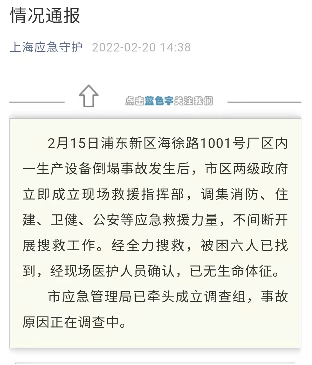 上海一厂区发生倒塌事故：被困6人已找到，均无生命体征