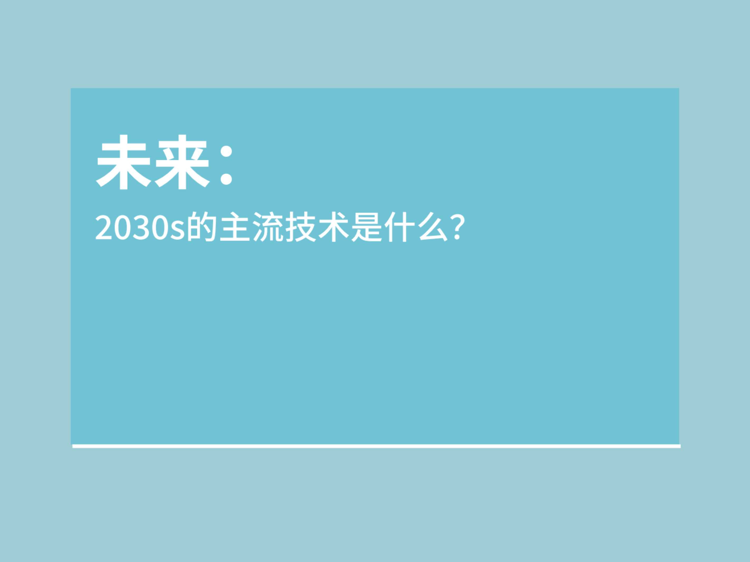 溯元育新：2022技术发展方向之迈向2030