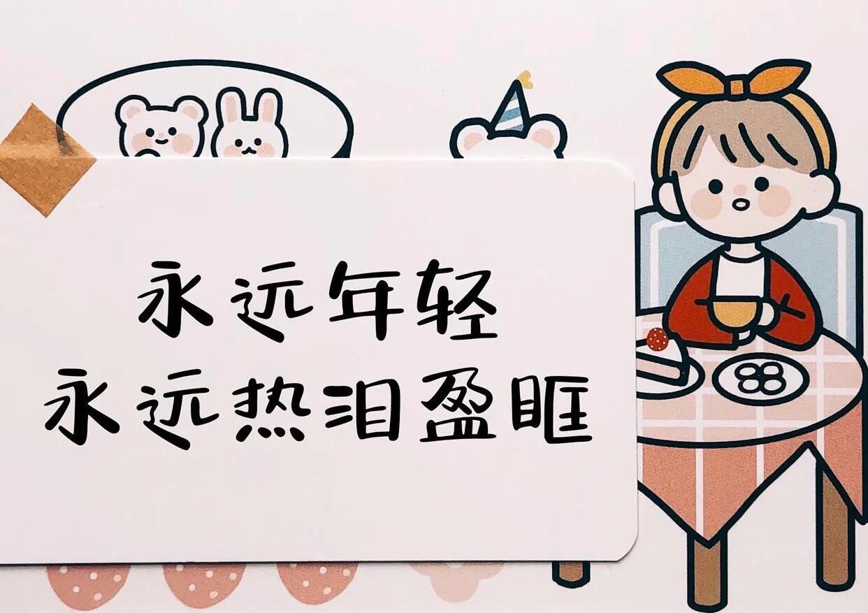 生日高级感文案致自己：管他几岁，快乐万岁
